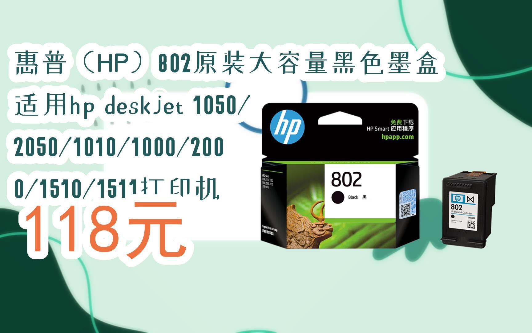 【双11攻略】惠普(hp)802原装大容量黑色墨盒 适用hp deskjet 1050
