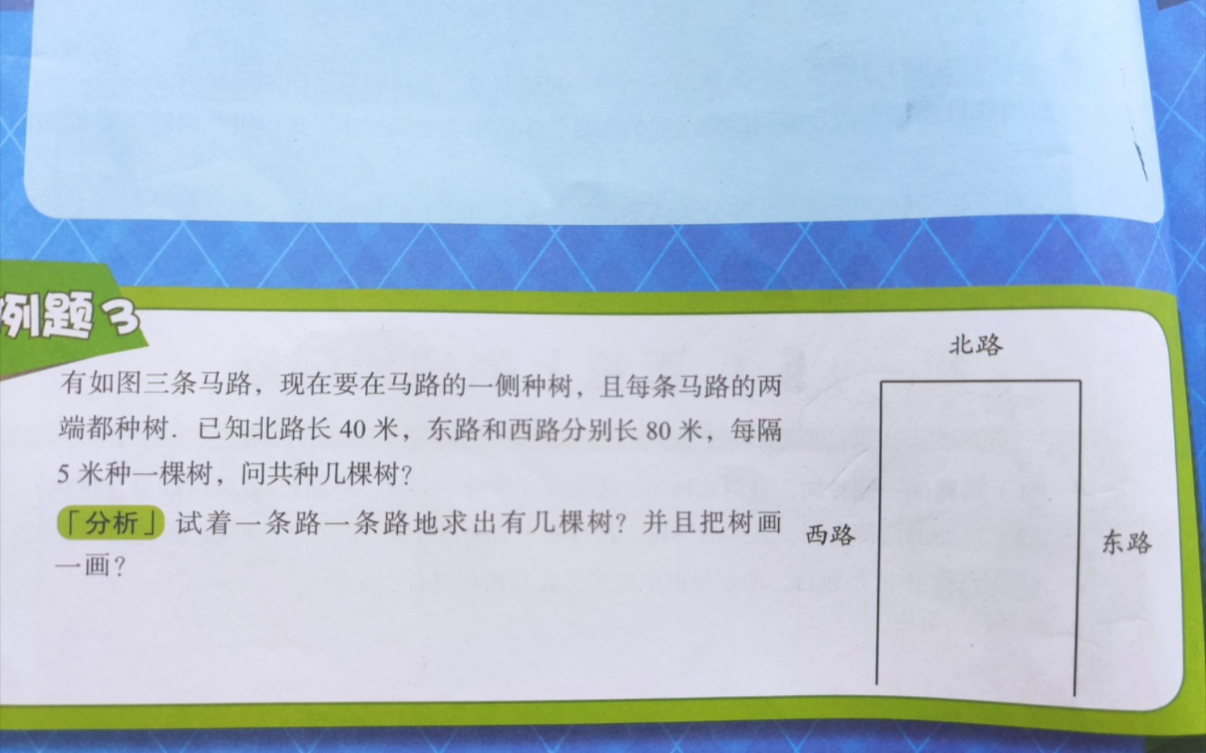 [图]<三年级奥数><植树问题>易错题，3种方法解决它