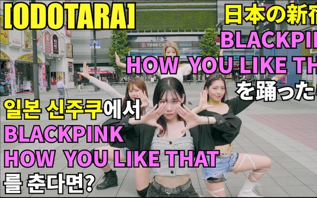 [图]【BLACKPINK】HOW YOU LIKE That日本美眉街头翻跳dance cover路演kpop in public