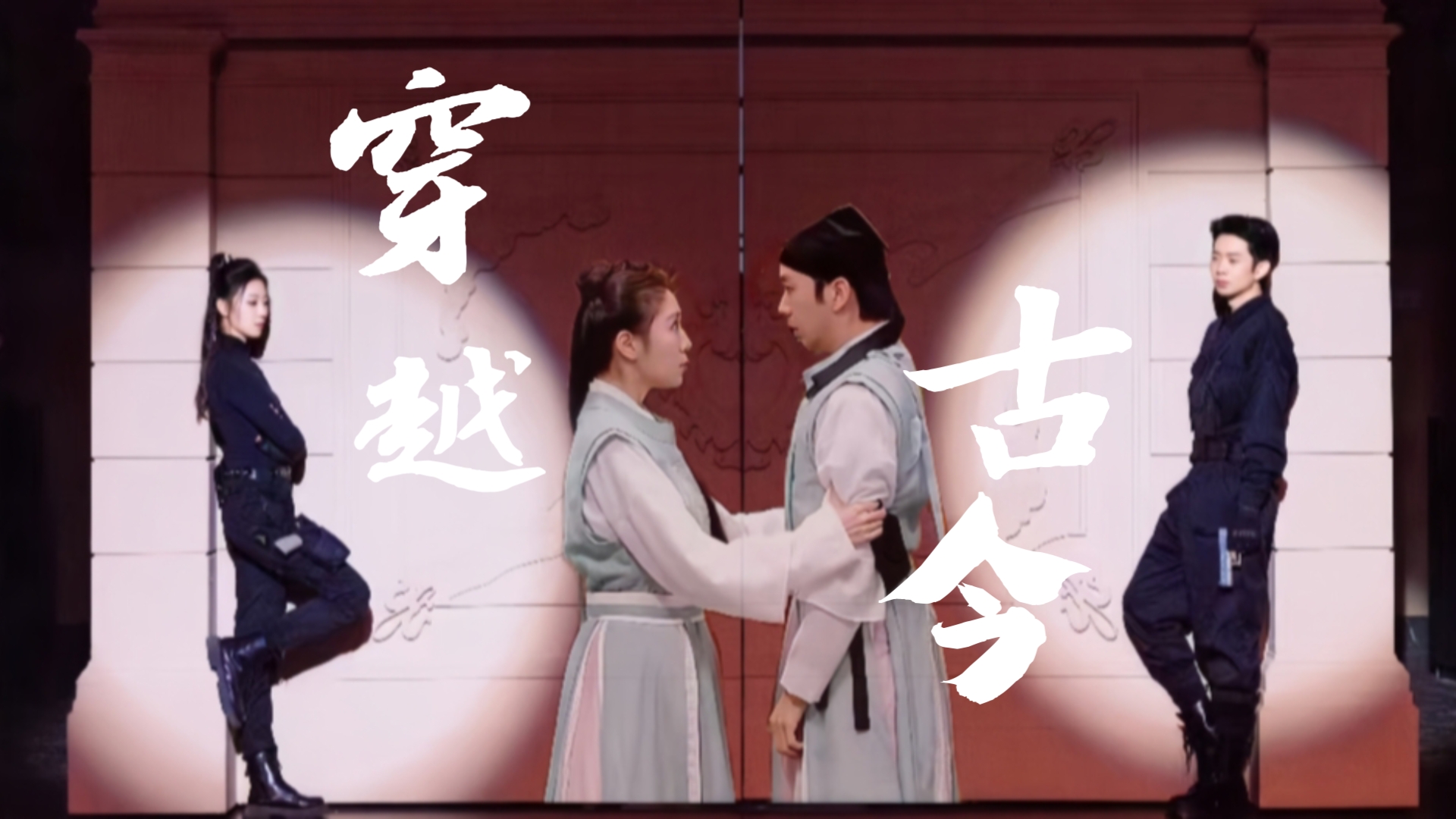 穿越古今中外,只因对你思念成吉|刘思维×朱美吉四世情缘四部曲