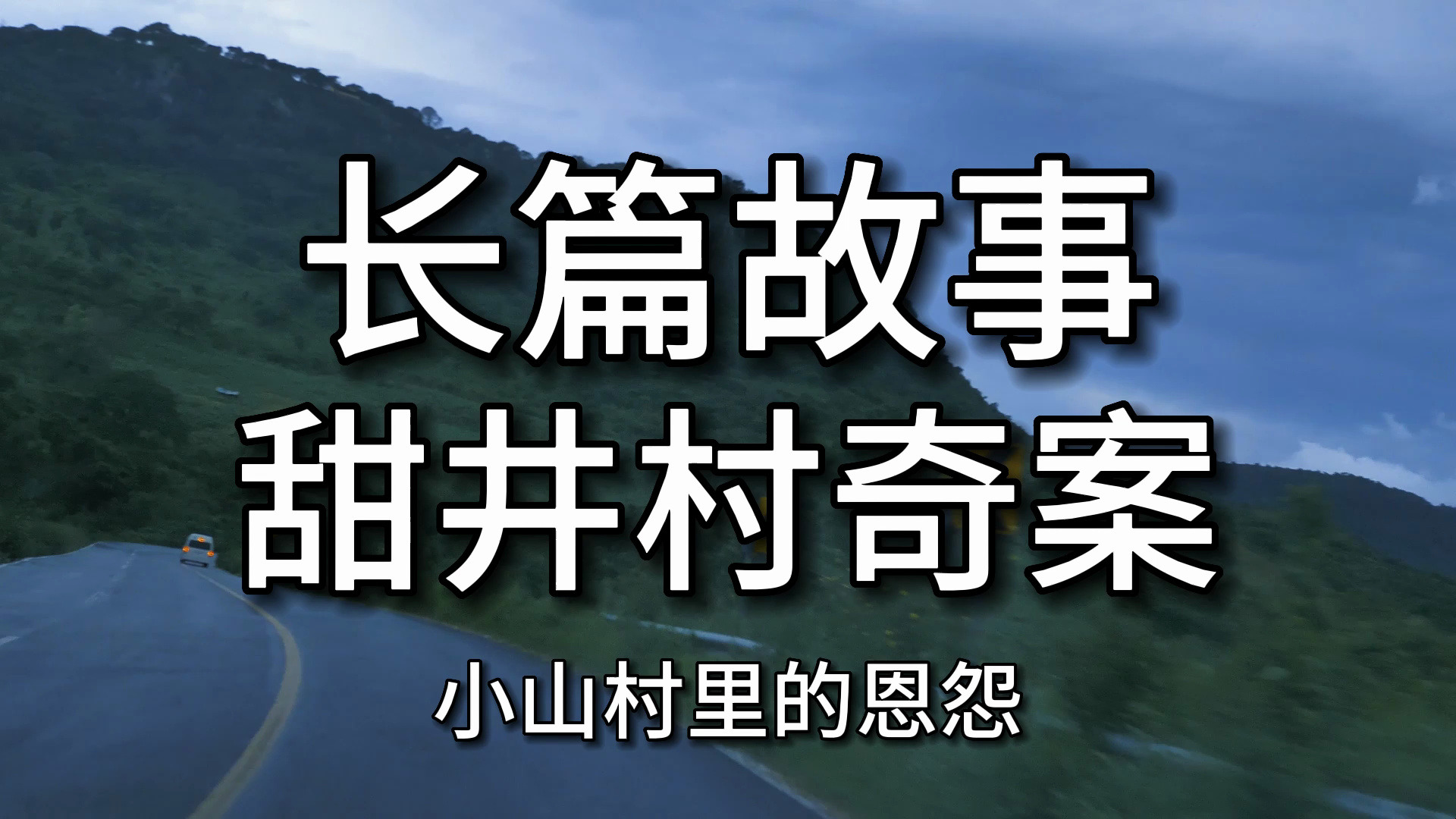 【长篇故事】 《甜井村奇案》:小山村里的恩怨哔哩哔哩bilibili