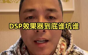 DSP效果器到底谁坑谁