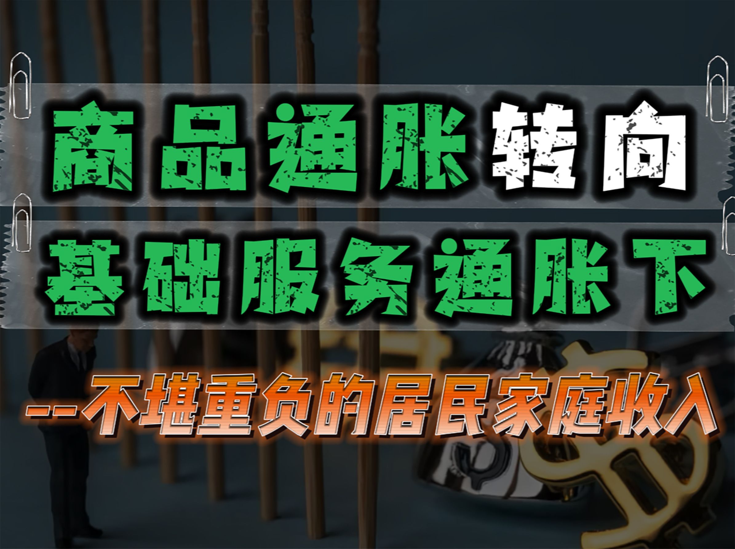 商品通胀转向基础服务通胀下,不堪重负的居民家庭收入!哔哩哔哩bilibili