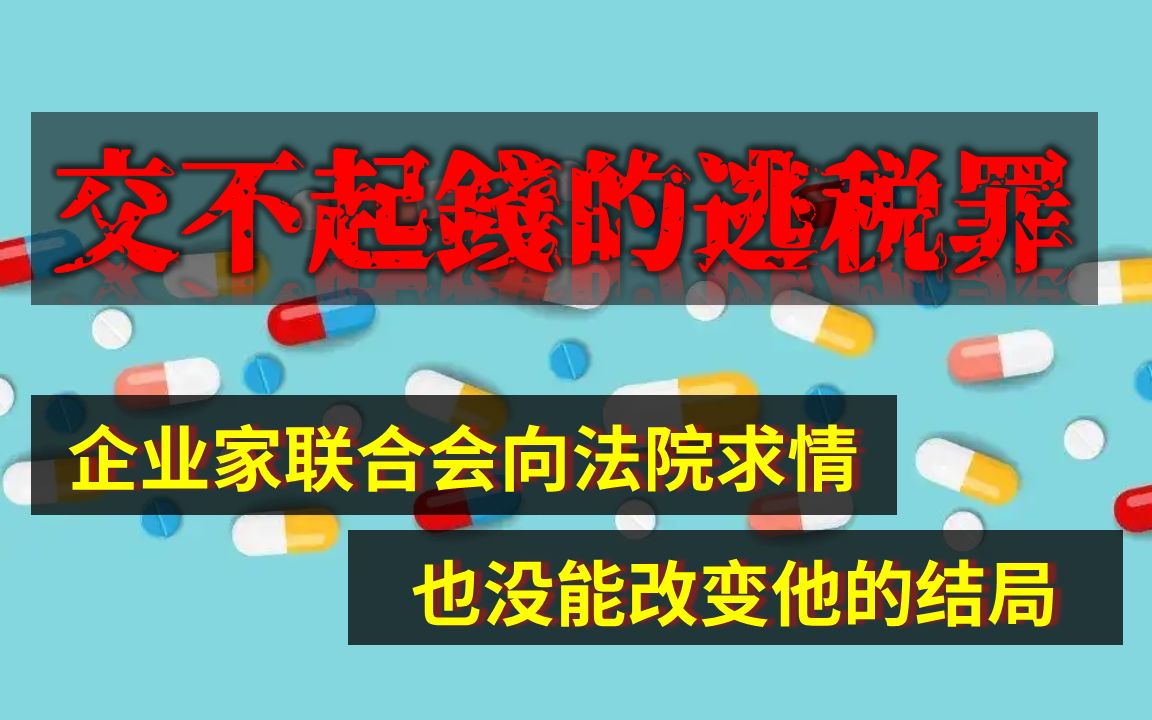 【税观天下】因为逃税罪坐牢的,大多是因为交不起滞纳金和罚款哔哩哔哩bilibili