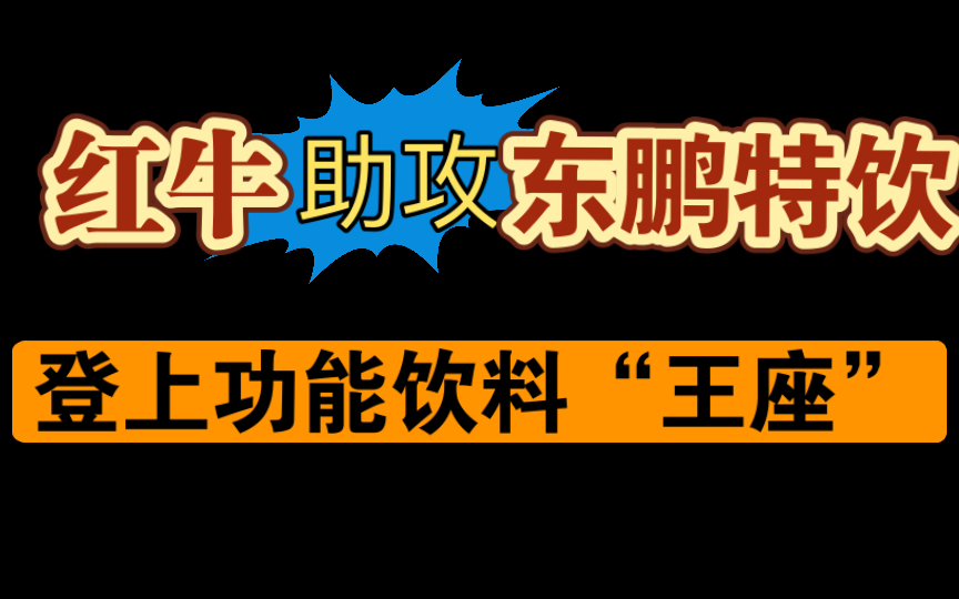 东鹏特饮坐上的“王位”,竟是红牛亲手送上去的哔哩哔哩bilibili