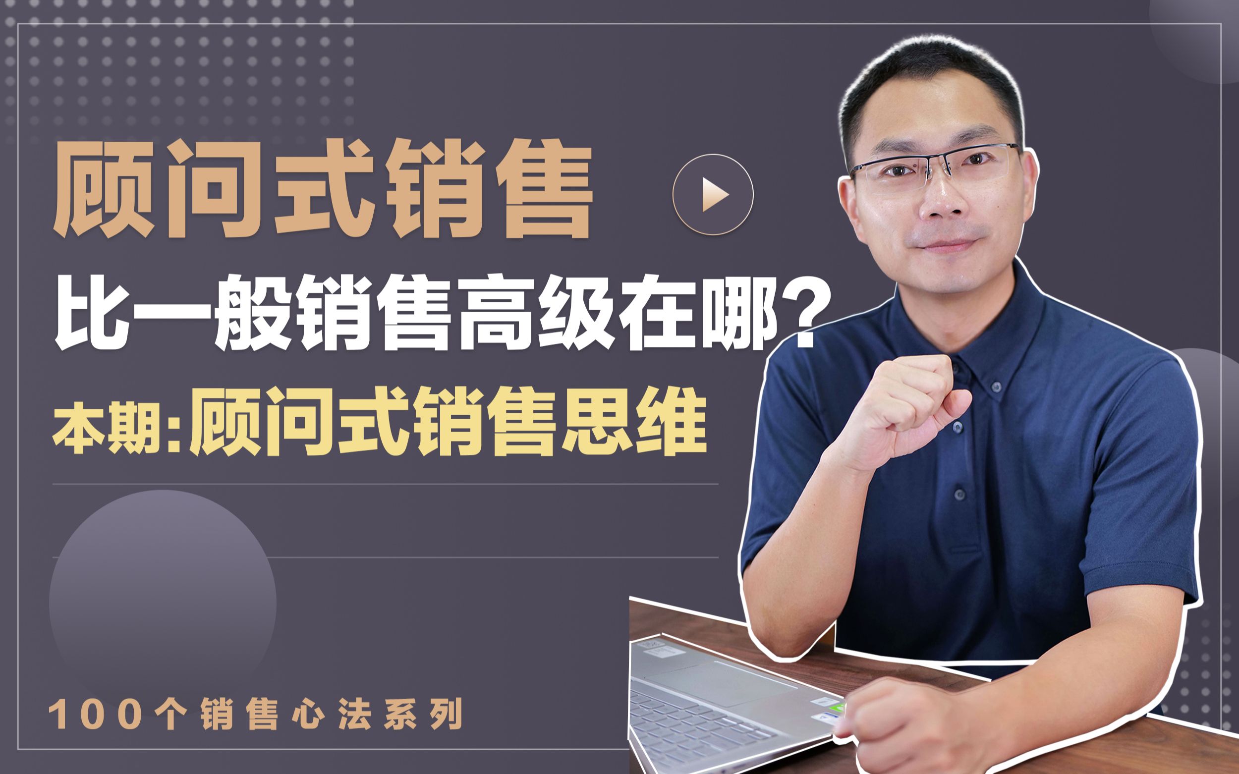 [图]什么是顾问式销售？ 用2分钟听明白吧