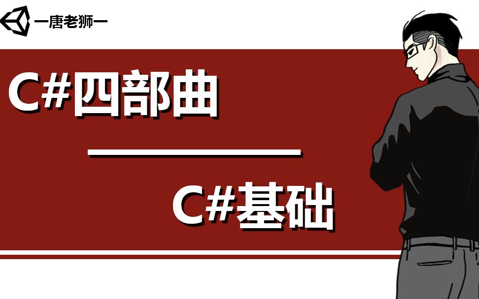 [图]【唐老狮】Unity系列之C#四部曲—C#基础