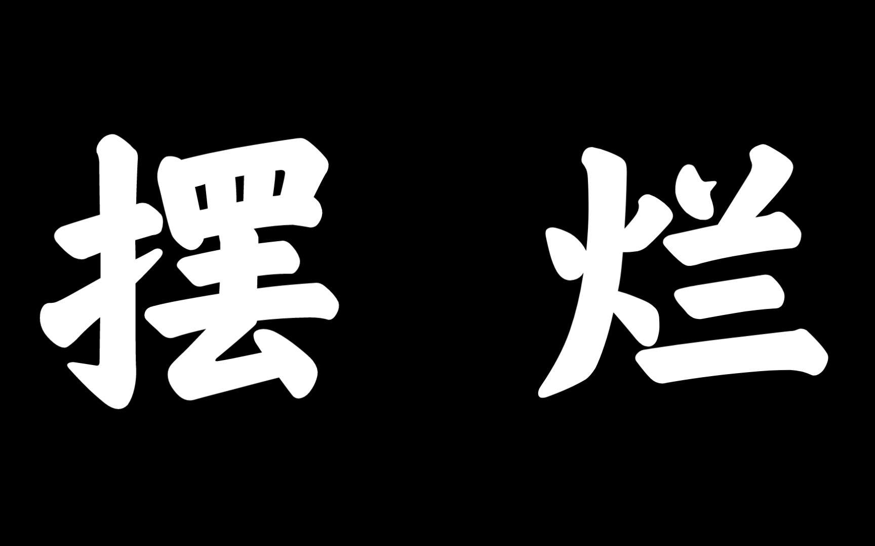 [图]摆烂哥能不能都去死一死啊！！