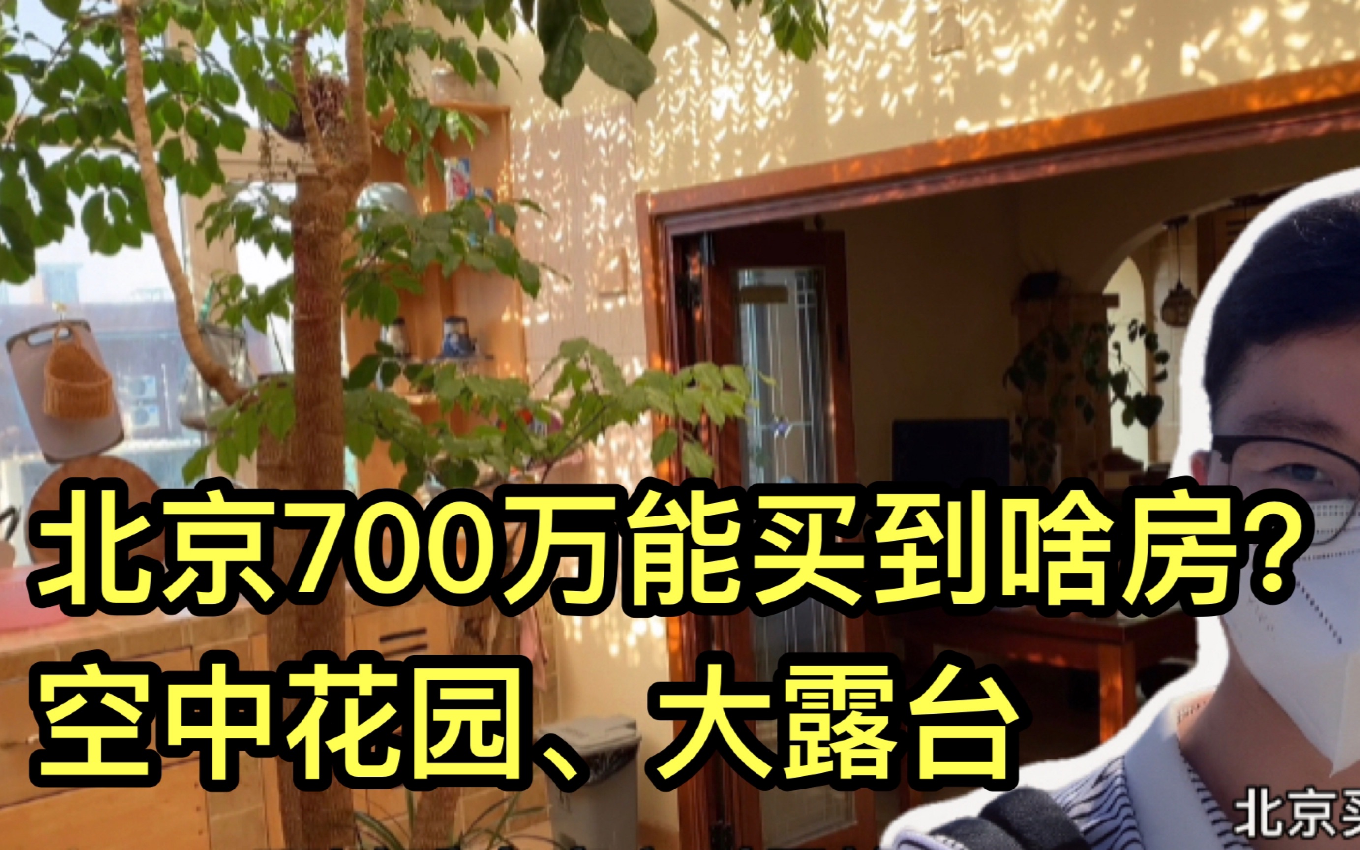 在北京700万能买到啥房?小伙看完房被惊呆了:这才是生活哔哩哔哩bilibili