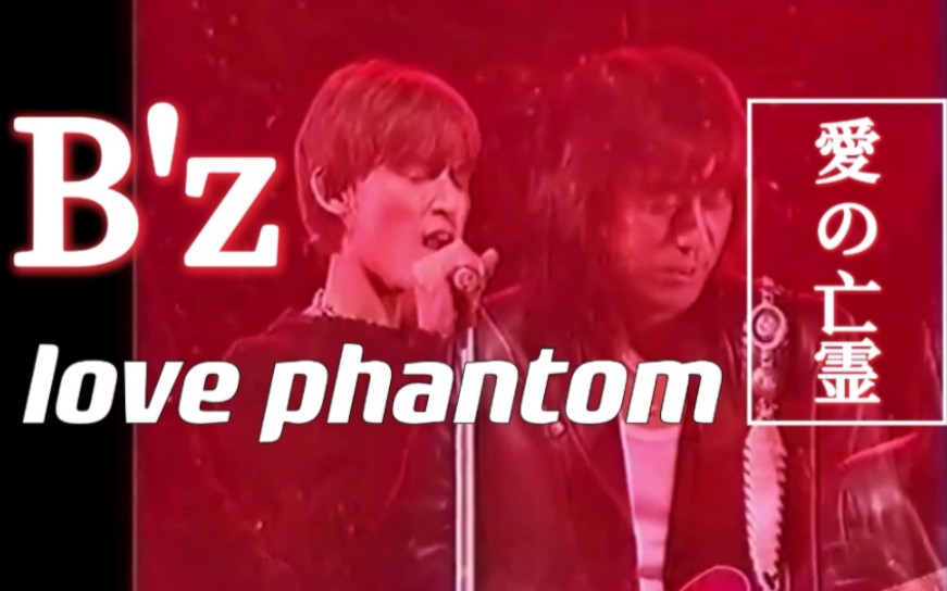 [图]【B'z】LOVE PHANTOM 现场版 中日字幕 摇滚版歌剧魅影 X档案主题曲