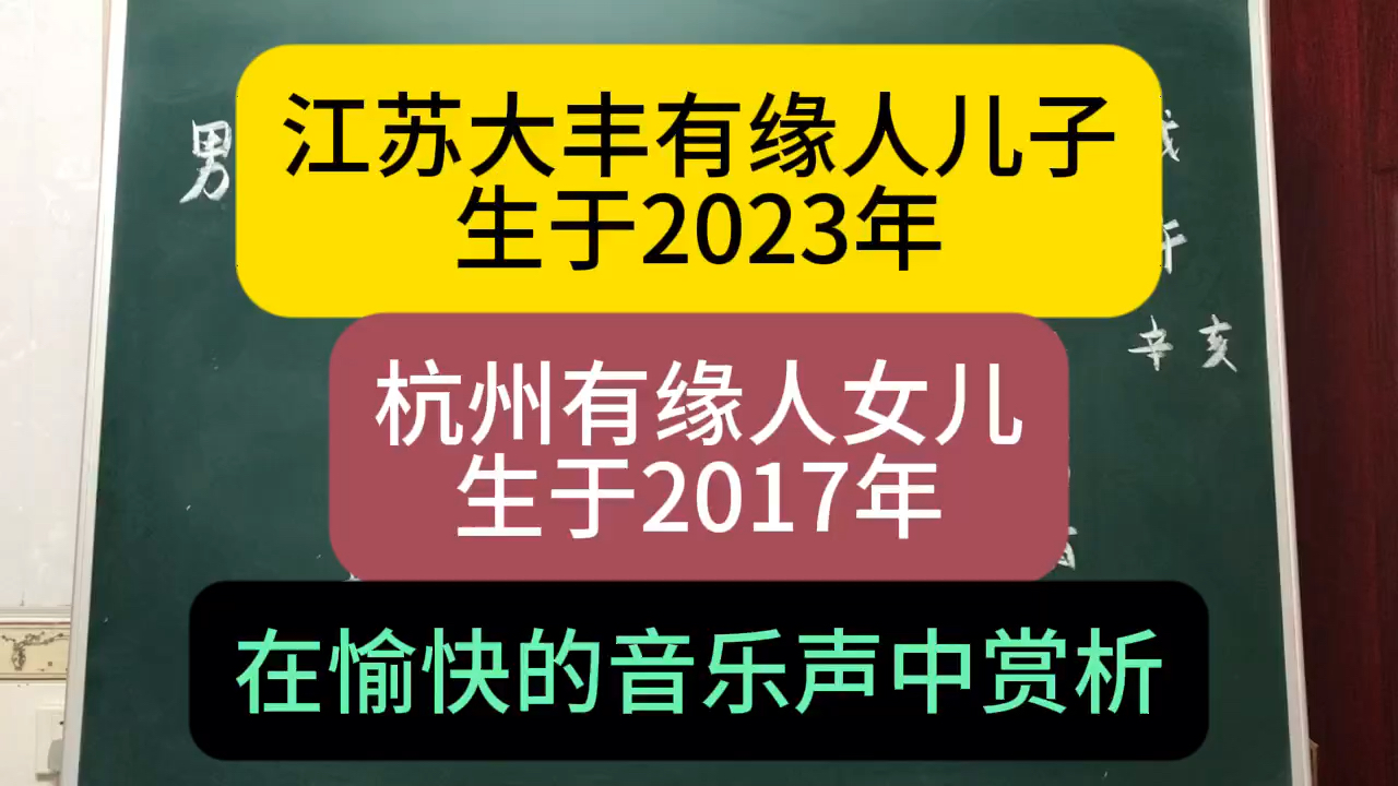 批八字算命:江苏大丰有缘人儿子和杭州有缘人女儿,上集哔哩哔哩bilibili