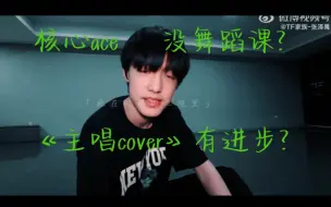 Download Video: 《核心ace》张泽禹翻跳《candy》