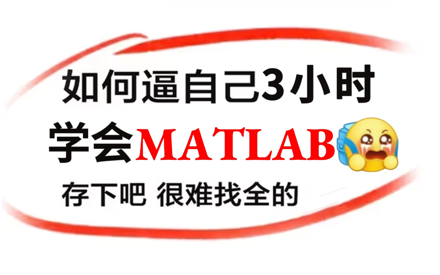 [图]包强推的！研究生必看的【MATLAB教程】花3小时就能从入门到精通，能听懂人话就行，包教包会！看这个比刷剧还爽一百倍！！