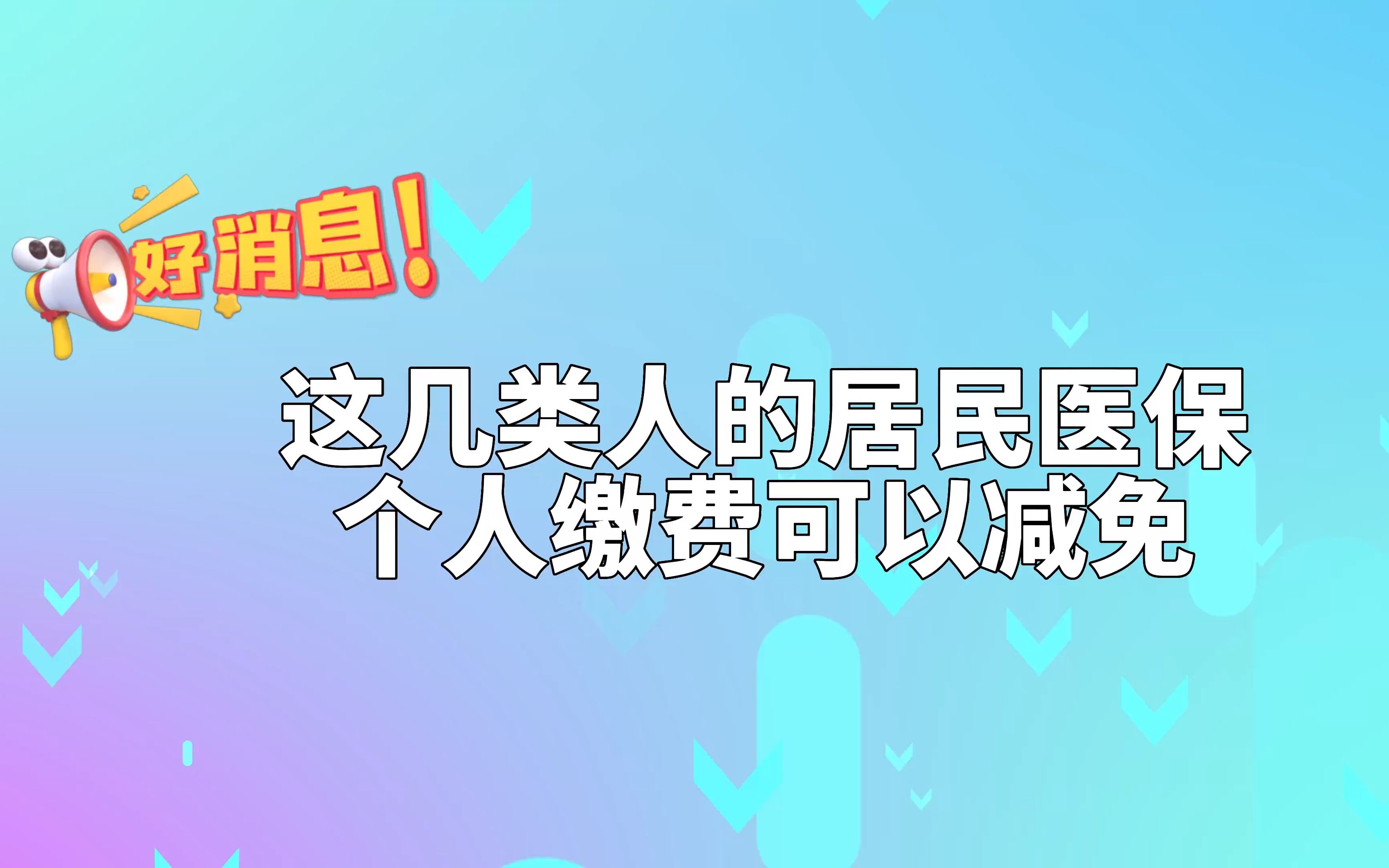 好消息,这几类人的居民医保个人缴费可以减免哔哩哔哩bilibili