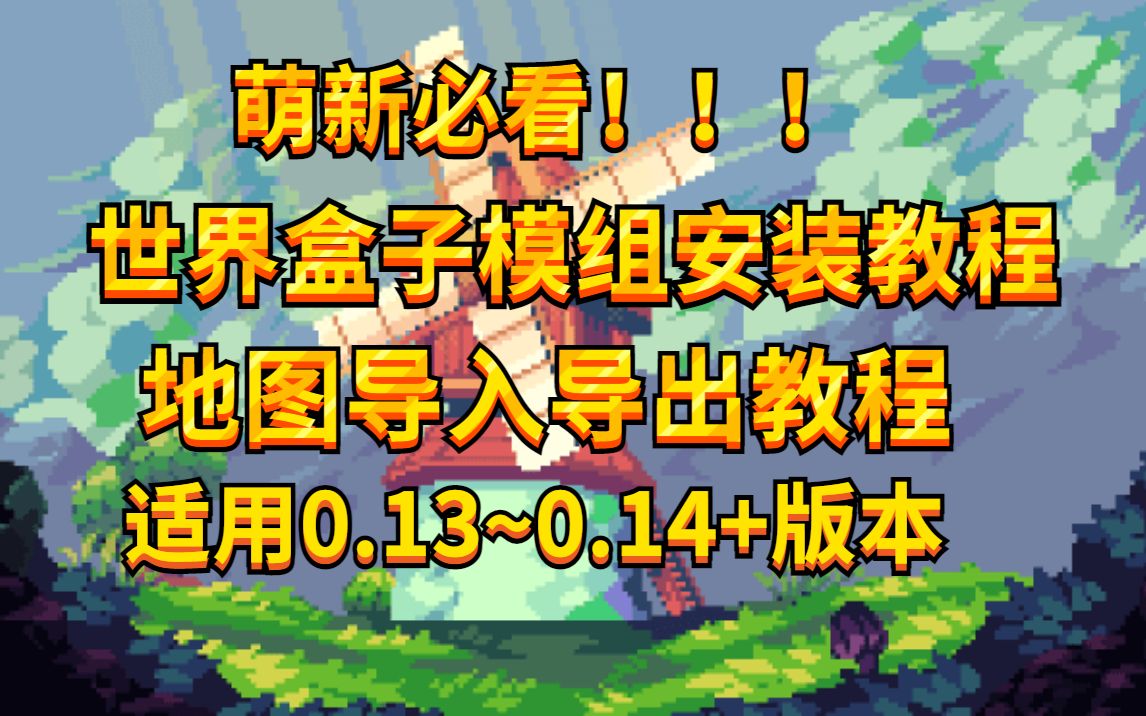【萌新必学】世界盒子name模组安装教程与地图导入,出教程(包学会)