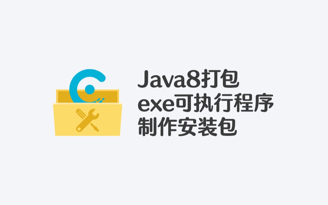 Java打包exe可执行程序与制作安装包(Java8版本)哔哩哔哩bilibili