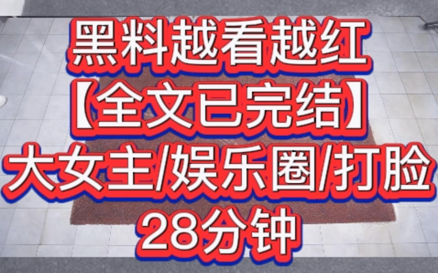 【全文已完结】黑料越看越红—综艺上,我的对家为了整我,故意爆我黑料,但他们没想到,我的黑料是红色的. 【你做过最羞耻的事情是什么?】 【漏学...