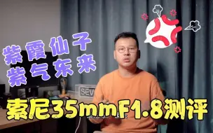 Download Video: 索尼大法好？紫霞仙子 35mm f1.8 全画幅定焦镜头 锐利 轻便 紫边