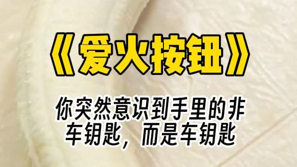 【爱火按钮】四爱文学.你在开会时把玩着老板给你的车钥匙,一不小心摁下按扭.结果在你身旁的老板突然一抖,有些震惊地朝你看来.他眼眶泛着红,...