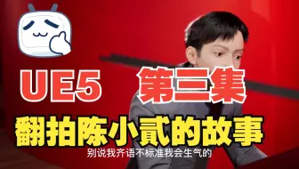 第二季 录制铁血丹心 UE5 Metahum动画