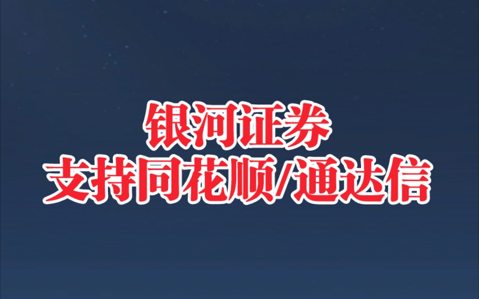 银河证券支持同花顺吗?银河证券通达信吗?有股票万一免五开户渠道,银河证券万一免五怎么开?直接告诉你,其实很简单.哔哩哔哩bilibili