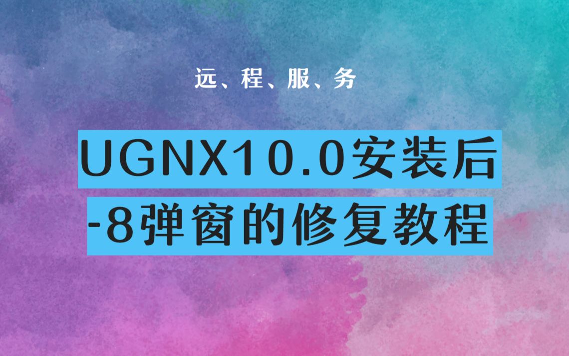 解决ug10.0安装后打开出现8错误哔哩哔哩bilibili