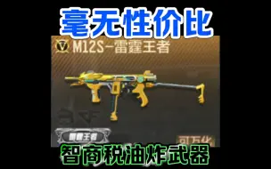 Download Video: M12S雷霆王者vs王者之狱，生化王者武器的耻辱代表，可谓是名不副实，36把钥匙太不值了。