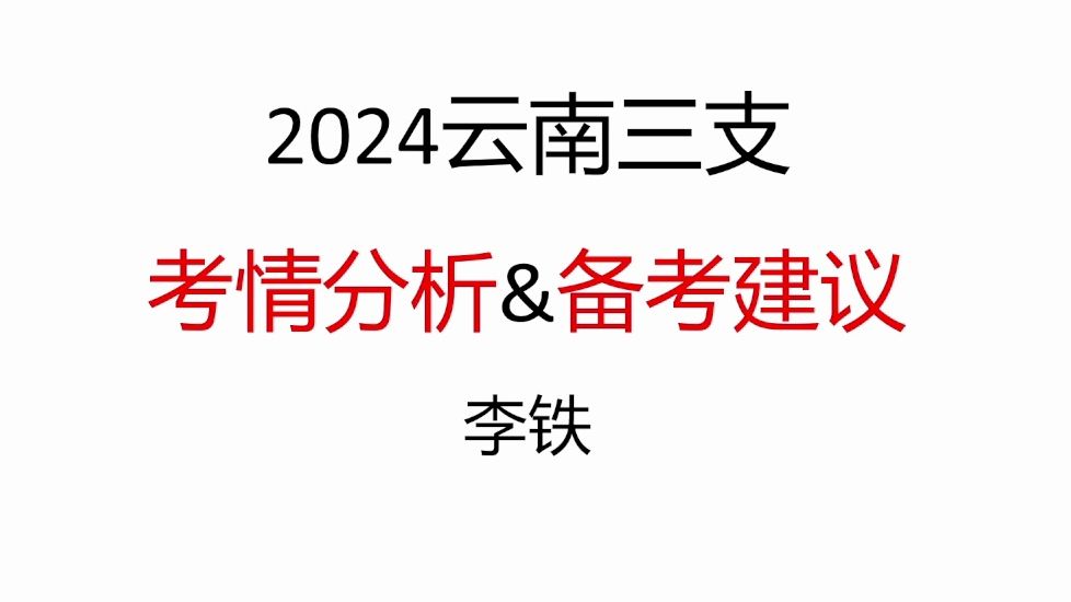 [图]2024云南三支考情分析&备考方案——李铁