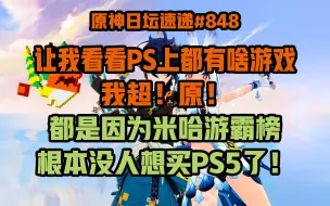 Download Video: 【原神日坛速递】看看PS上都有啥游戏…我超！原！；都怪米哈游霸榜，PS5都卖不出去了啦！