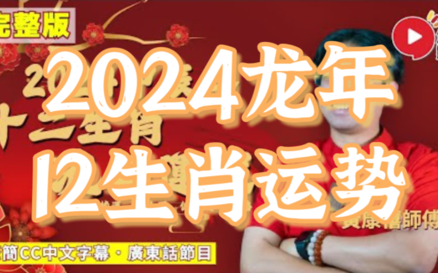 [图]【黄康禧师傅2024龙年运程足本版】12生肖运势完整版，犯太岁、桃花运、财运吉星凶星开运贴士。龙蛇马羊猴鸡狗猪鼠牛虎兔丨甲辰年占星盘