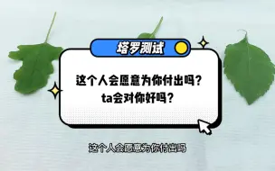 Download Video: 塔罗测试『这个人会愿意为你付出吗？ta会对你好吗？』