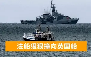 Descargar video: 英法开战声音炸响，英国配重武器军舰出动后，法国船只撞上英国船