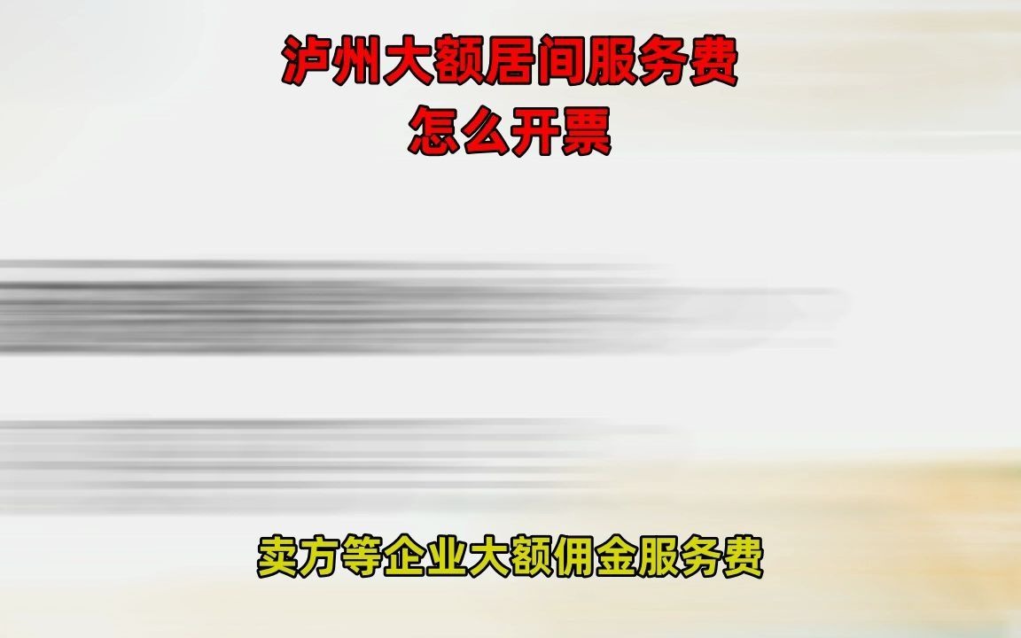 泸州大额居间服务费怎么开票哔哩哔哩bilibili