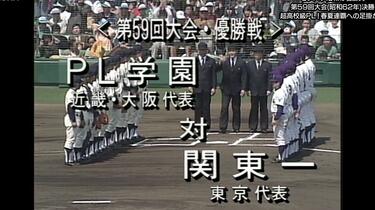 高校野球】1987年（昭和62年） 第59回選抜高等学校野球大会～一