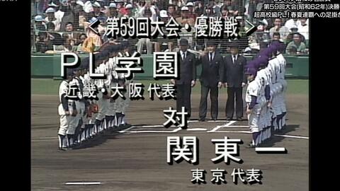 高校野球]センバツプレイバック～昭和の名勝負～ #9 第59回大会（昭和