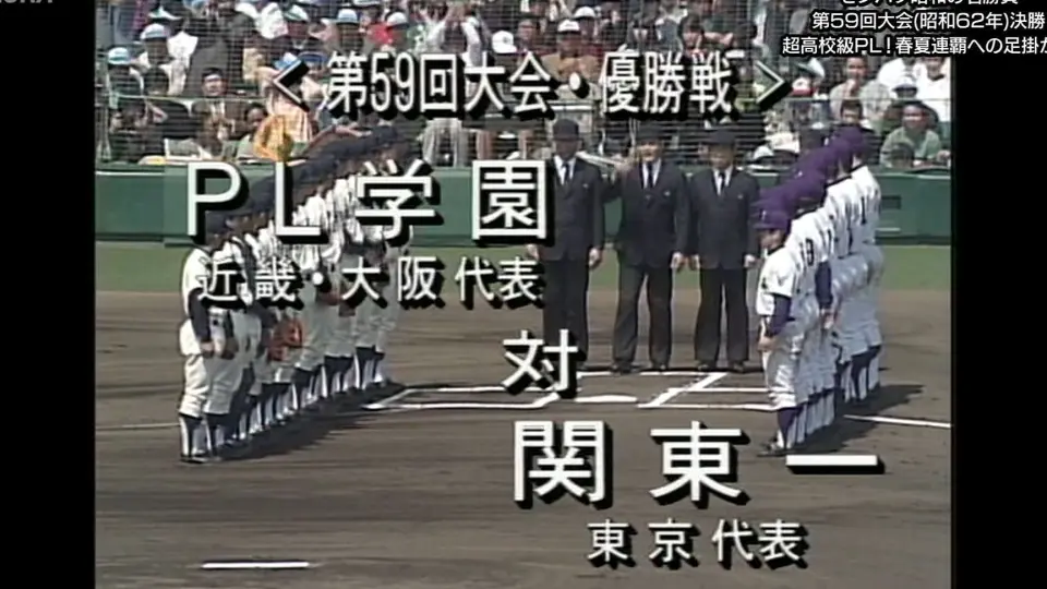 高校野球]センバツプレイバック～昭和の名勝負～ #3 第49回大会(昭和52年)決勝 中村 vs 箕島  「二十四の瞳」聖地に残した確かな足跡_哔哩哔哩_bilibili