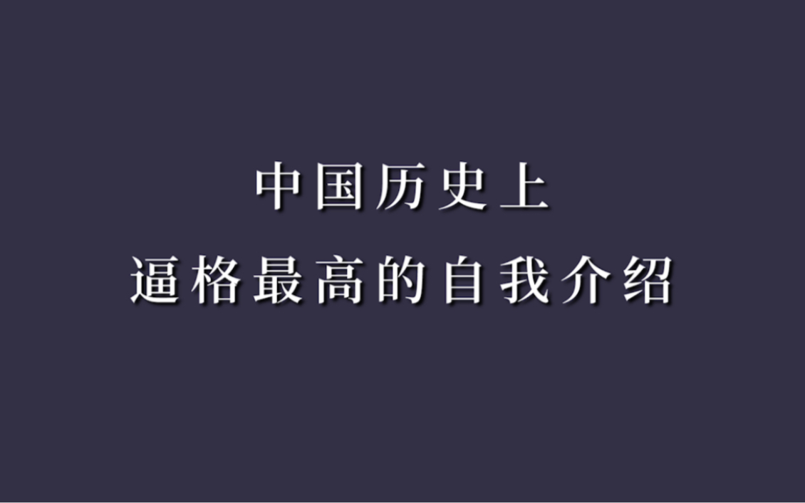 盘点中国历史上逼格最高的自我介绍,一个比一个张狂!!哔哩哔哩bilibili