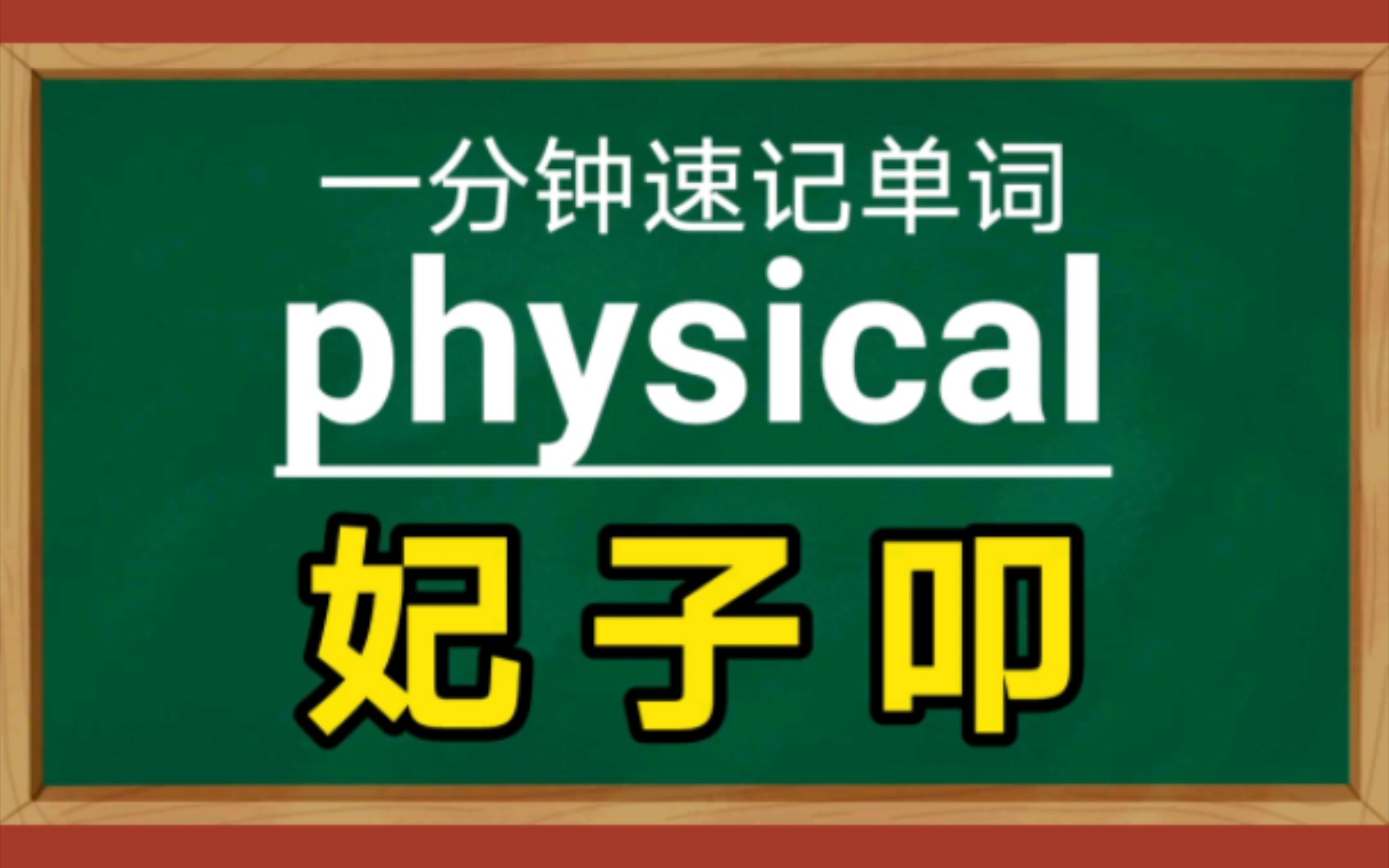 【一分钟速记单词】physicaadj.物理的,身体的哔哩哔哩bilibili