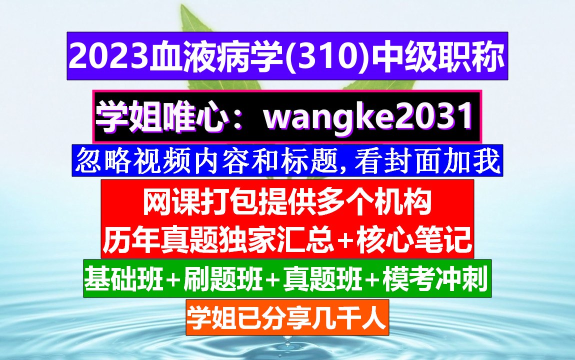 [图]《血液病学(976)中级职称》医学职称中级,血液病学副高职称资料,中华血液病学杂志