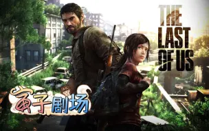 Download Video: 【寅子剧场】合集《美国末日1+DLC+2》剪辑版