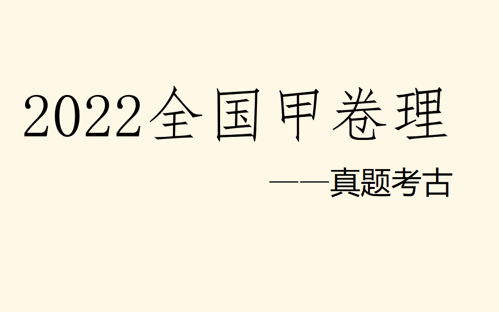 2022高考数学全国甲卷逐题详解【完】哔哩哔哩bilibili