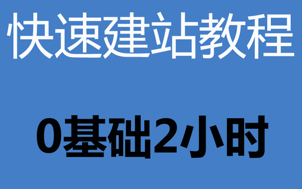 如何搭建网站平台?《零基础建站教程》快速网站建设教程,百度网站建设建站(完整)!哔哩哔哩bilibili