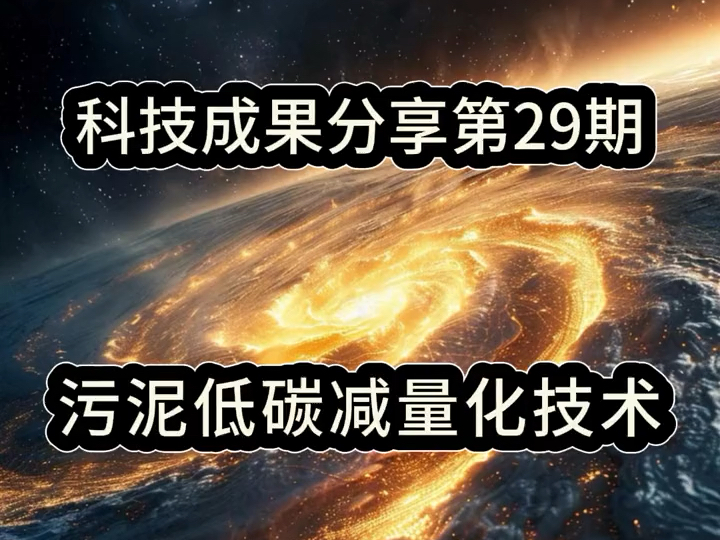 科技成果|污泥低碳减量化技术——成果分享29哔哩哔哩bilibili