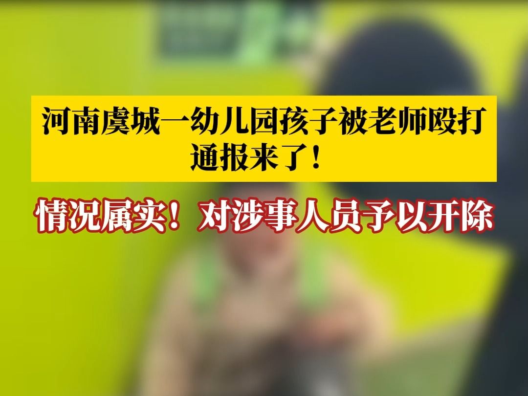 河南虞城通报幼儿园老师殴打幼儿园学生:情况属实,开除涉事人员哔哩哔哩bilibili