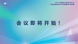 2023国家口腔医学中心口腔颌面外科专科联盟系列讲座第一期:名家讲堂哔哩哔哩bilibili