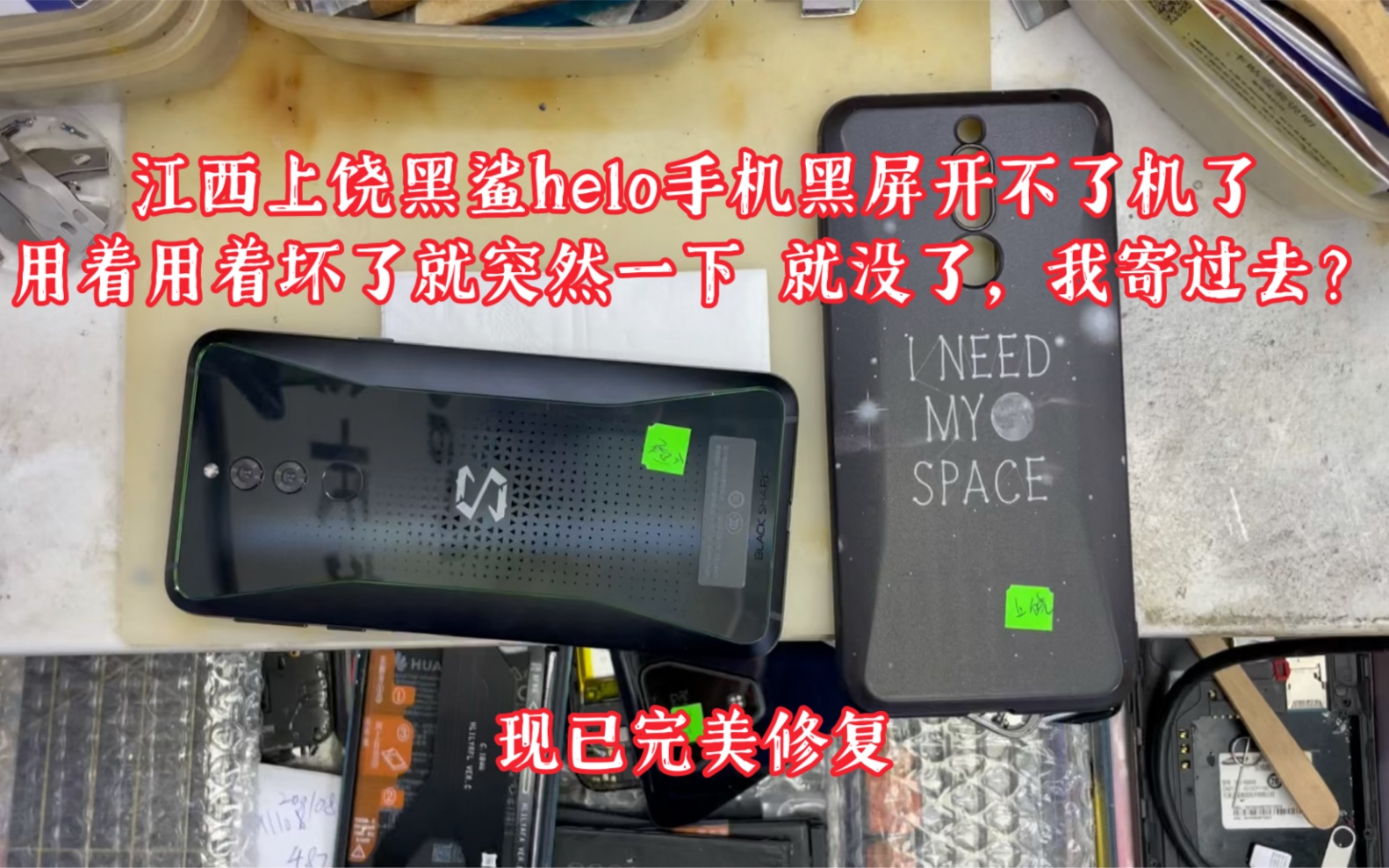 江西上饶黑鲨helo手机黑屏开不了机了,用着用着坏了就突然一下 就没了,我寄过去?哔哩哔哩bilibili