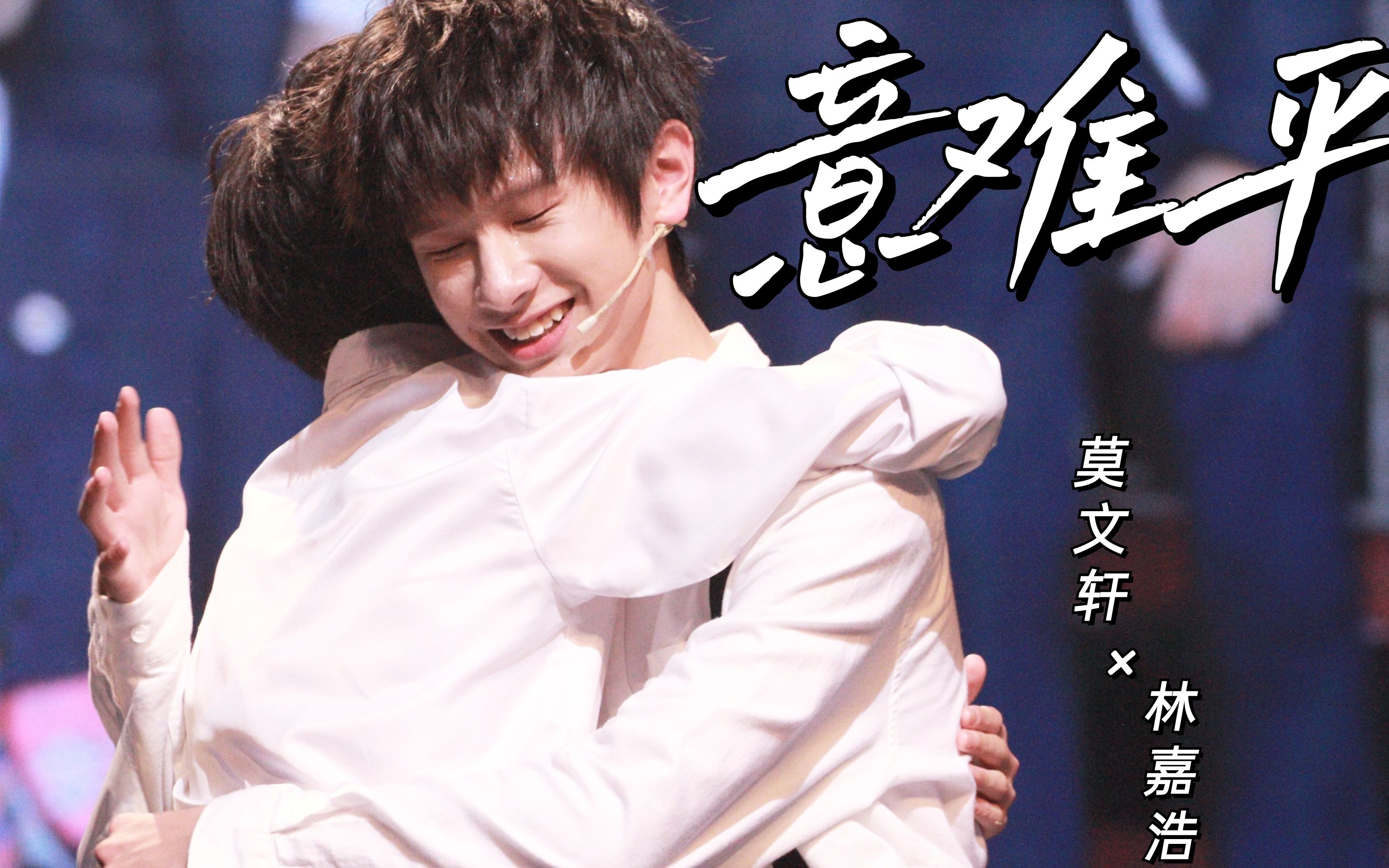 【轩浩】意难平