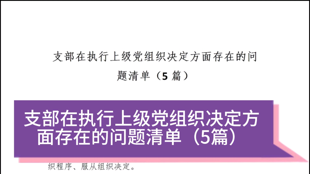 支部在执行上级党组织决定方面不在的问题清单(共5篇)哔哩哔哩bilibili