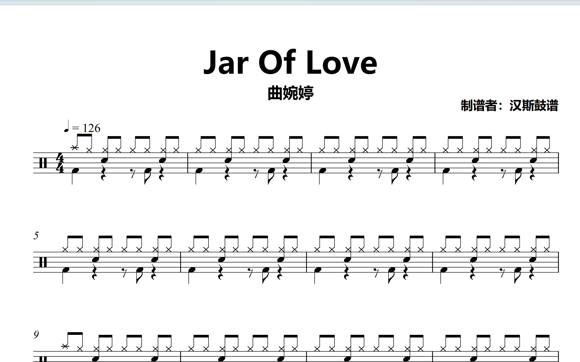 [图]【汉斯鼓谱】《Jar Of Love》- 曲婉婷（简化版）