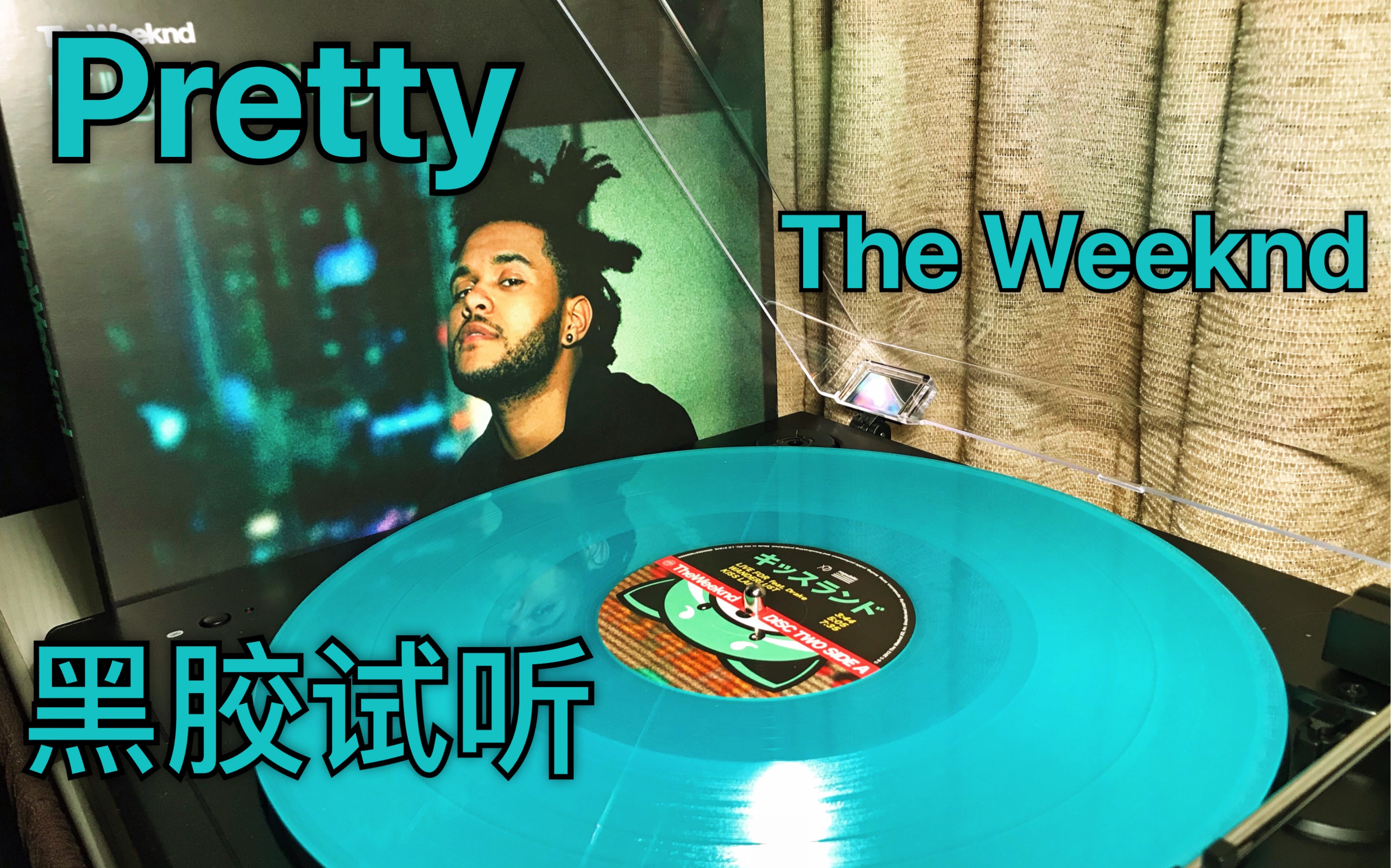 [图]【试听】Pretty - The Weeknd 盆栽 黑胶 绿胶 试听｜收录于《Kiss Land》